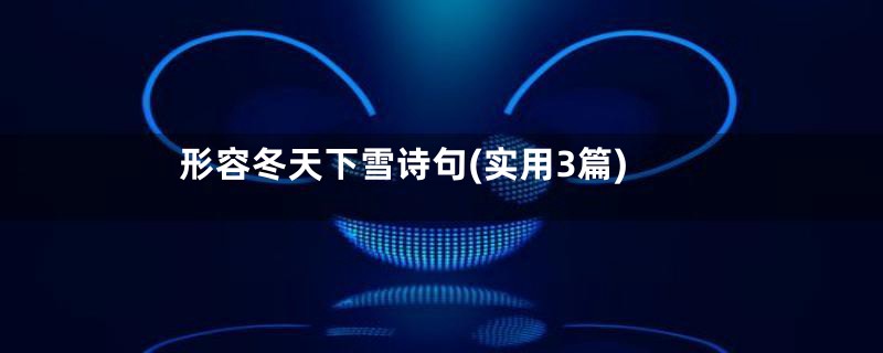 形容冬天下雪诗句(实用3篇)