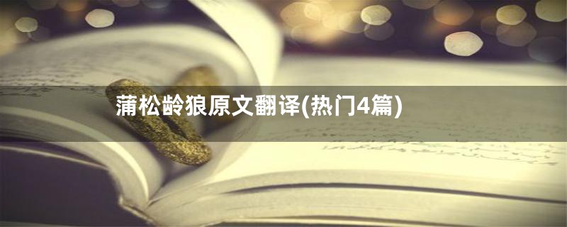 蒲松龄狼原文翻译(热门4篇)