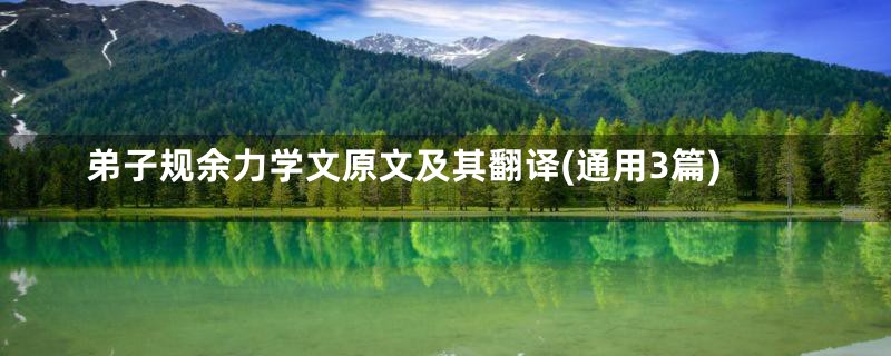 弟子规余力学文原文及其翻译(通用3篇)