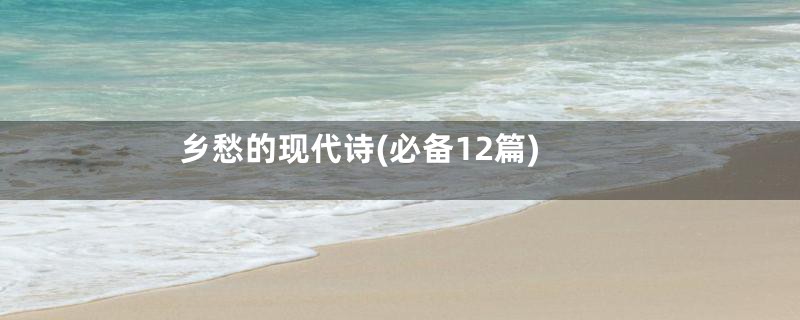 乡愁的现代诗(必备12篇)