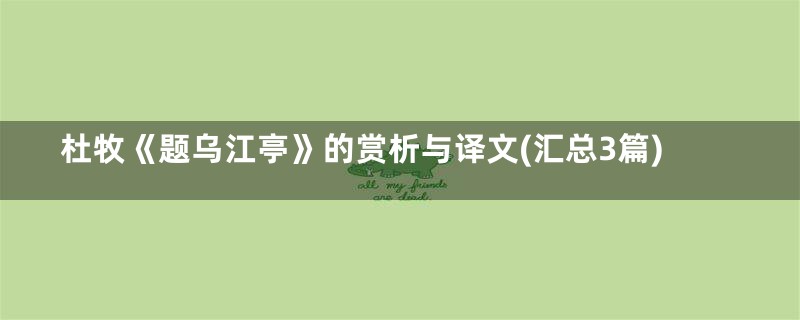 杜牧《题乌江亭》的赏析与译文(汇总3篇)