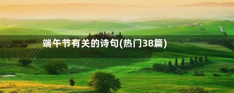 端午节有关的诗句(热门38篇)