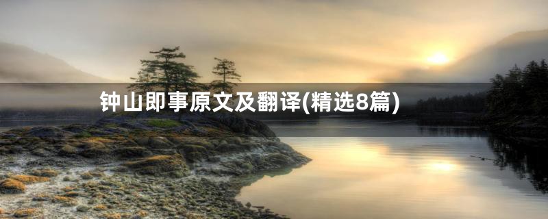 钟山即事原文及翻译(精选8篇)