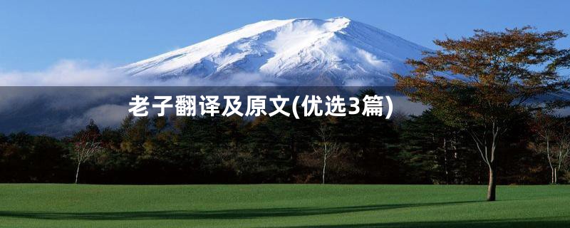 老子翻译及原文(优选3篇)