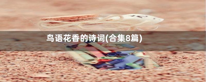鸟语花香的诗词(合集8篇)
