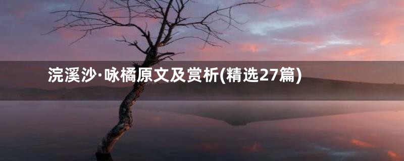 浣溪沙·咏橘原文及赏析(精选27篇)