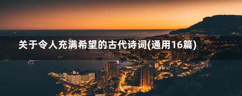 关于令人充满希望的古代诗词(通用16篇)