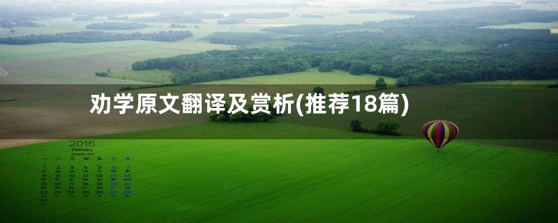 劝学原文翻译及赏析(推荐18篇)
