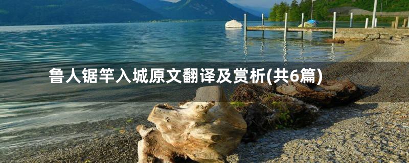 鲁人锯竿入城原文翻译及赏析(共6篇)
