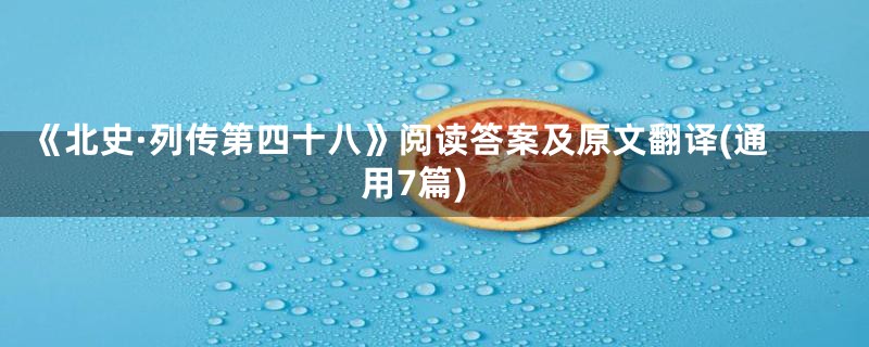 《北史·列传第四十八》阅读答案及原文翻译(通用7篇)