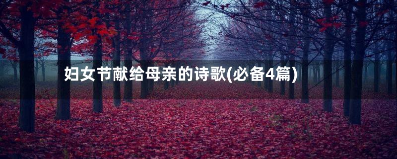 妇女节献给母亲的诗歌(必备4篇)