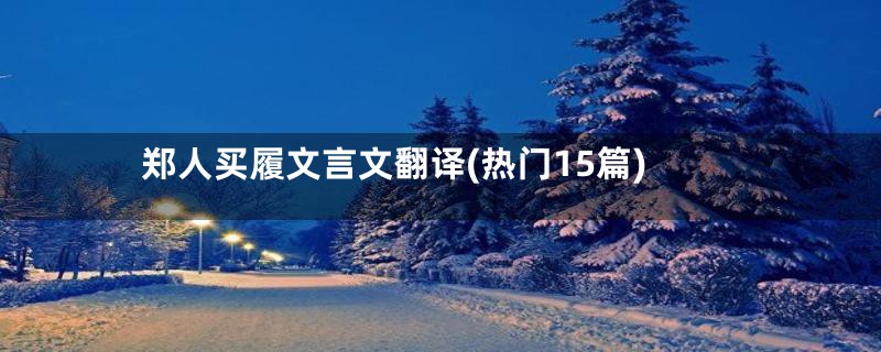 郑人买履文言文翻译(热门15篇)