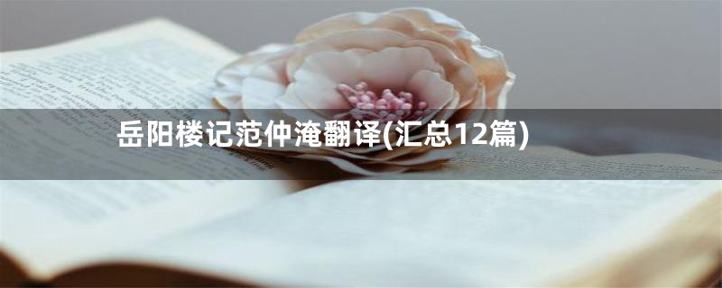 岳阳楼记范仲淹翻译(汇总12篇)