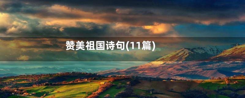 赞美祖国诗句(11篇)