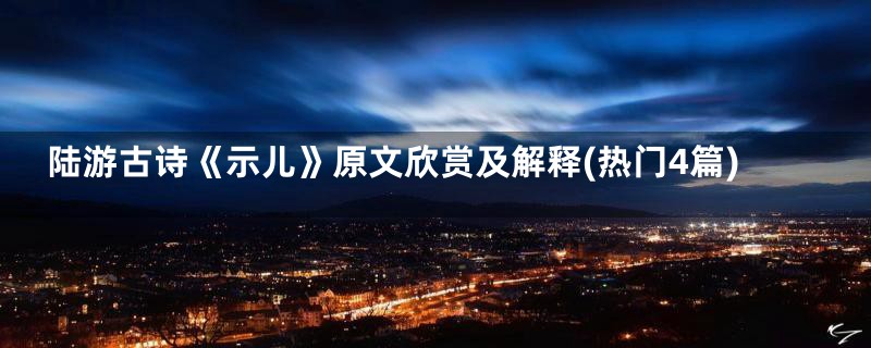 陆游古诗《示儿》原文欣赏及解释(热门4篇)