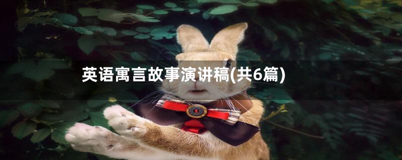 英语寓言故事演讲稿(共6篇)