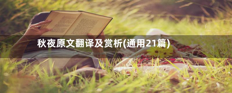 秋夜原文翻译及赏析(通用21篇)