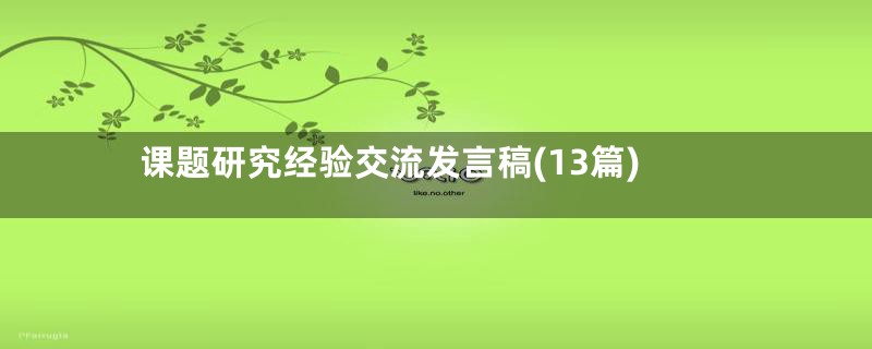 课题研究经验交流发言稿(13篇)