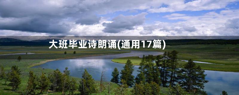 大班毕业诗朗诵(通用17篇)
