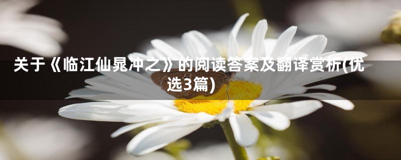 关于《临江仙晁冲之》的阅读答案及翻译赏析(优选3篇)