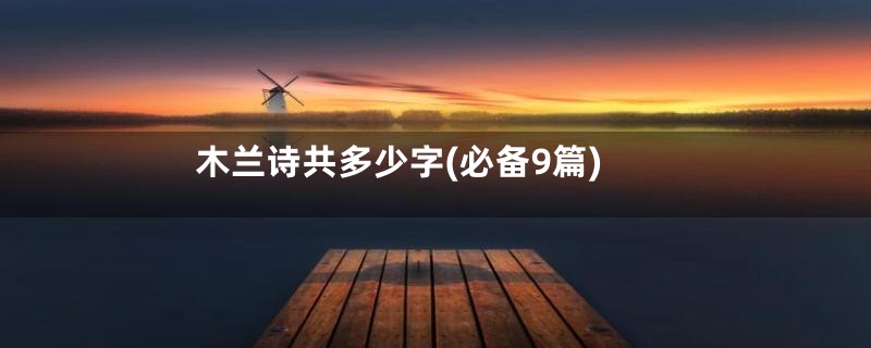 木兰诗共多少字(必备9篇)