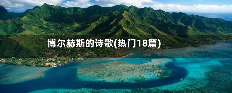 博尔赫斯的诗歌(热门18篇)