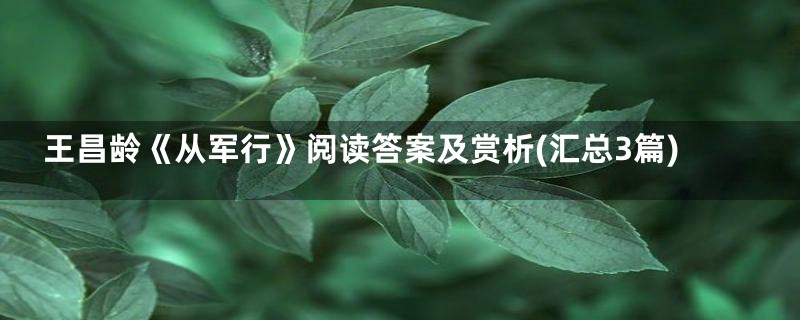 王昌龄《从军行》阅读答案及赏析(汇总3篇)
