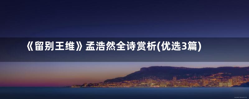 《留别王维》孟浩然全诗赏析(优选3篇)