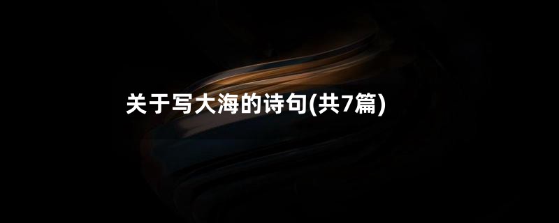 关于写大海的诗句(共7篇)
