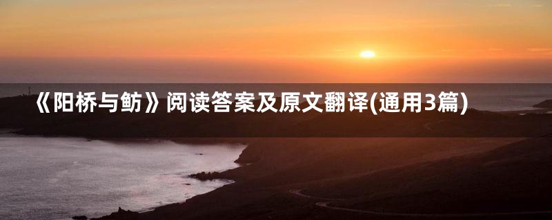 《阳桥与鲂》阅读答案及原文翻译(通用3篇)