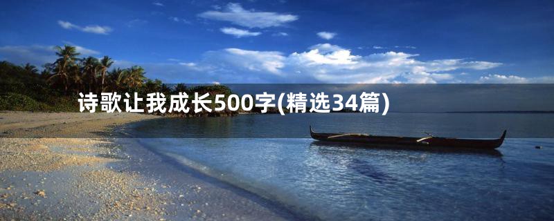 诗歌让我成长500字(精选34篇)