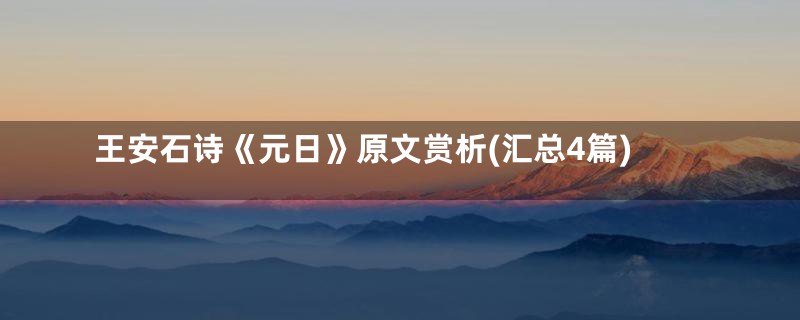 王安石诗《元日》原文赏析(汇总4篇)