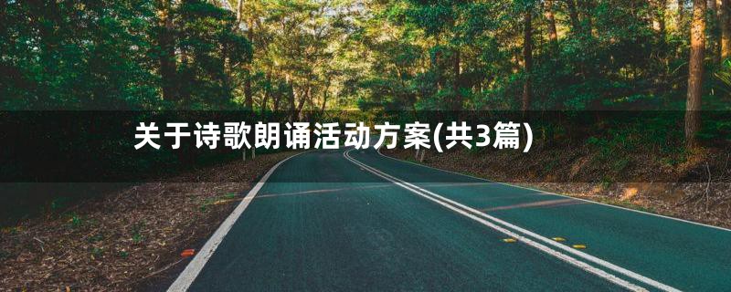 关于诗歌朗诵活动方案(共3篇)
