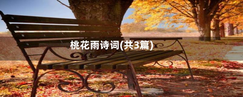 桃花雨诗词(共3篇)