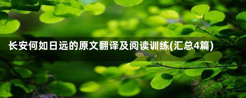 长安何如日远的原文翻译及阅读训练(汇总4篇)