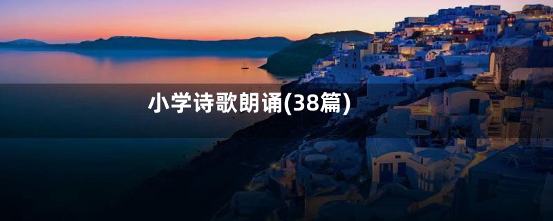 小学诗歌朗诵(38篇)