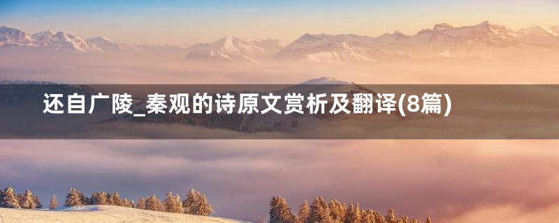 还自广陵_秦观的诗原文赏析及翻译(8篇)