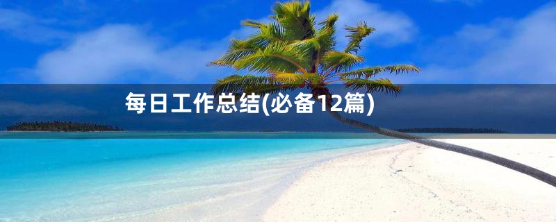 每日工作总结(必备12篇)