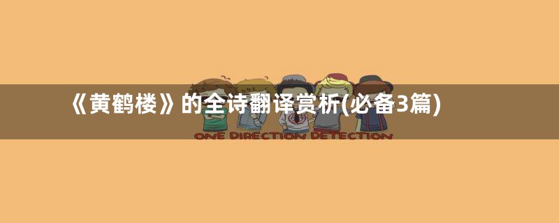 《黄鹤楼》的全诗翻译赏析(必备3篇)