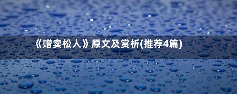 《赠卖松人》原文及赏析(推荐4篇)