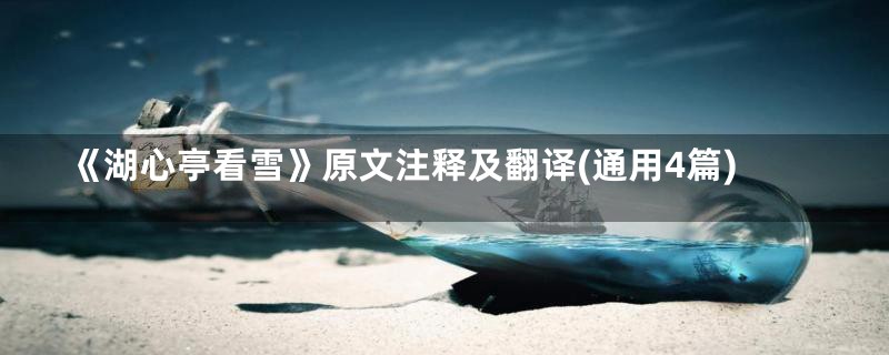 《湖心亭看雪》原文注释及翻译(通用4篇)