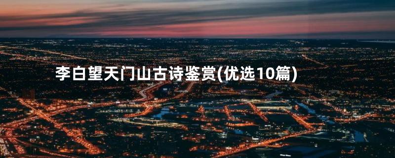 李白望天门山古诗鉴赏(优选10篇)