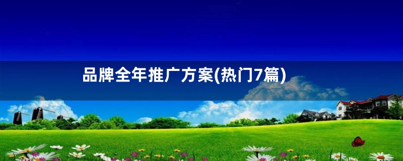 品牌全年推广方案(热门7篇)