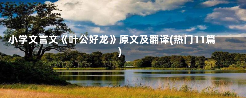 小学文言文《叶公好龙》原文及翻译(热门11篇)