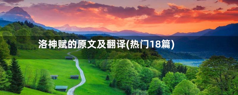 洛神赋的原文及翻译(热门18篇)