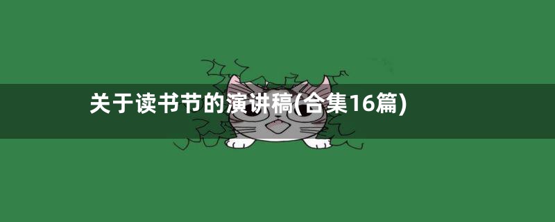 关于读书节的演讲稿(合集16篇)