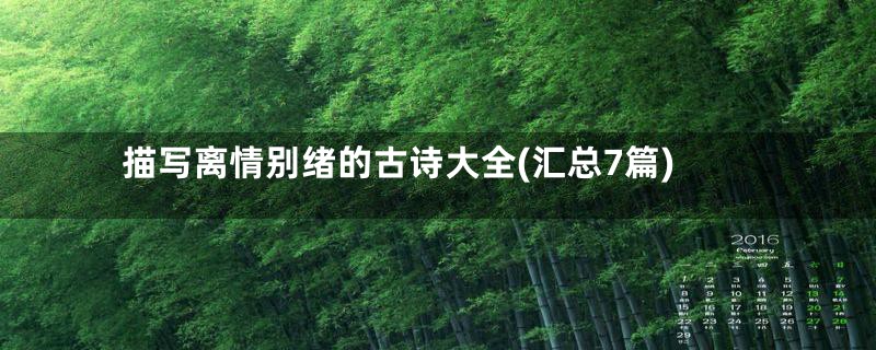 描写离情别绪的古诗大全(汇总7篇)