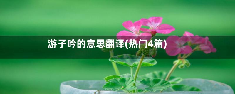 游子吟的意思翻译(热门4篇)