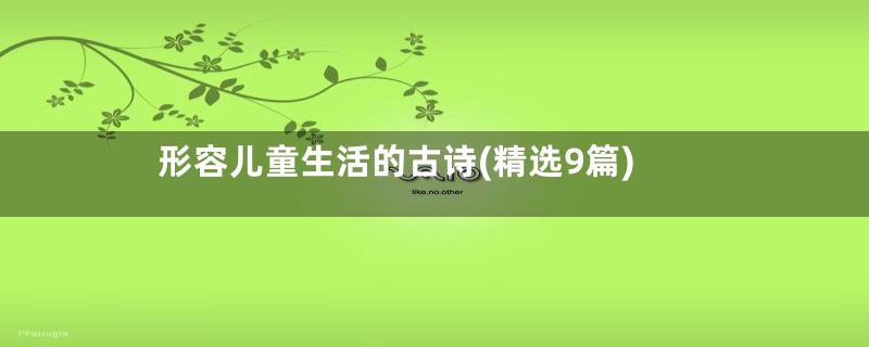 形容儿童生活的古诗(精选9篇)