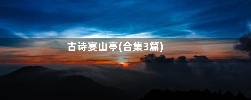 古诗宴山亭(合集3篇)